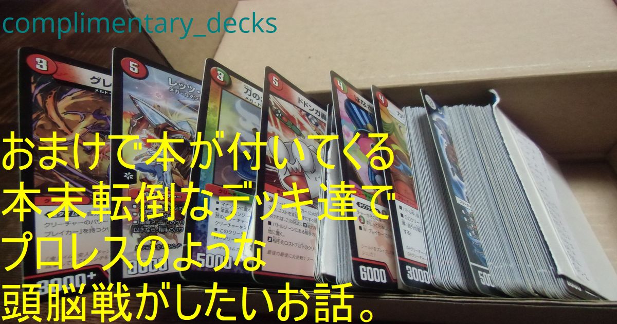 デュエルマスターズ デッキ 付録 セット まとめ デッキを買うとおまけで本が付いてくる時代があるらしい